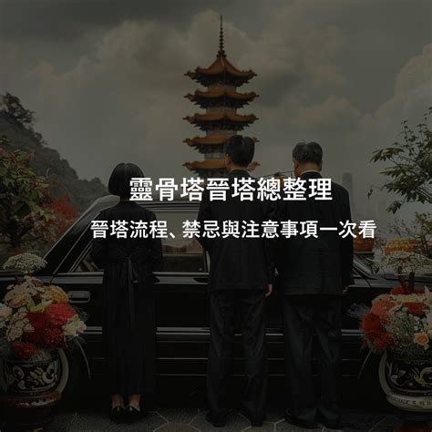 進塔 禁忌|進靈骨塔的禁忌：祖先骨灰罈進塔注意事項與拜拜須知